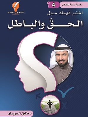 اختبر فهمك حول الحق والباطل