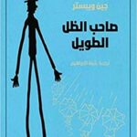 صاحب الظل الطويل