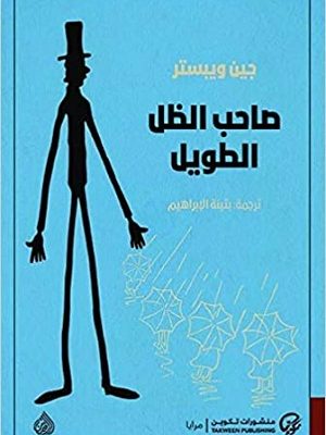 صاحب الظل الطويل