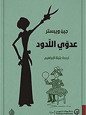 عدوي اللدود