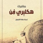 مغامرات هكلبري فن