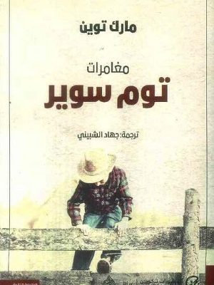 مغامرات توم سوير