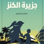 جزيرة الكنز