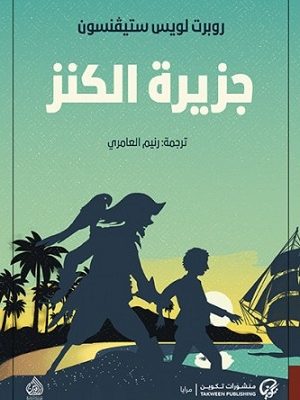 جزيرة الكنز