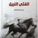 الفتى النبيل