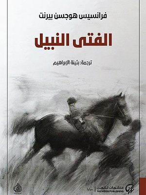 الفتى النبيل