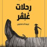 رحلات غلفر