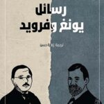 رسائل يونغ وفرويد