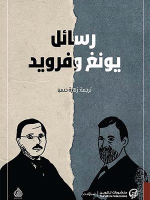 رسائل يونغ وفرويد