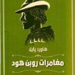 مغامرات روبن هود