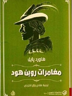 مغامرات روبن هود