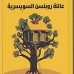 عائلة روبنسن