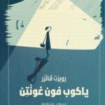 ياكوب فون غونتن