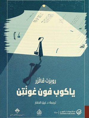 ياكوب فون غونتن