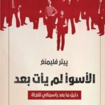 الأسوأ لم يأت بعد : دليل ما بعد رأسمالي للنجاة