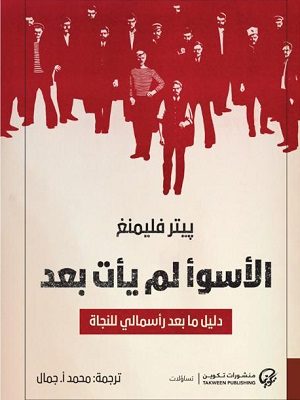 الأسوأ لم يأت بعد : دليل ما بعد رأسمالي للنجاة