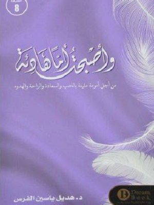 وأصبحت أماً هادئة : من أجل أمومة مليئة بالحب والسعادة والراحة والهدوء