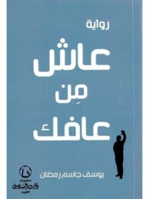 عاش من عافك/يوسف جاسم رمضان