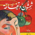 شمشون وتفاحه/أمير تاج السر