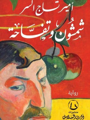 شمشون وتفاحه/أمير تاج السر