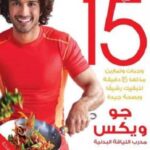 كن رشيقاً (الجزء 3)