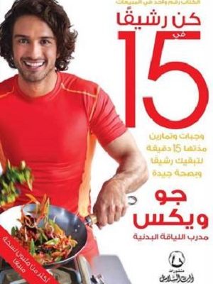 كن رشيقاً (الجزء 3)