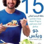 كن رشيقاً (الجزء 2)