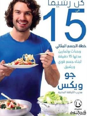 كن رشيقاً (الجزء 2)