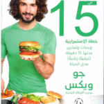 كن رشيقاً (الجزء 1)