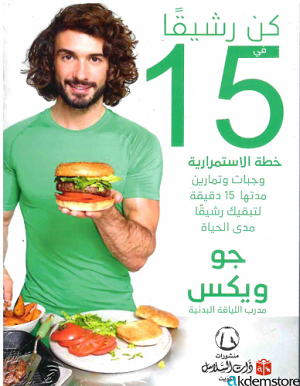 كن رشيقاً (الجزء 1)