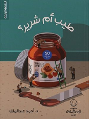 طيب أم شرير ؟