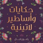 حكايات وأساطير لاتينية