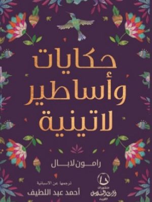 حكايات وأساطير لاتينية