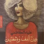 بين أنف وشفتين