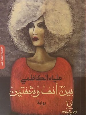 بين أنف وشفتين