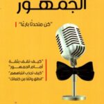 فن مخاطبة الجمهور : كن متحدثاً بارعاً