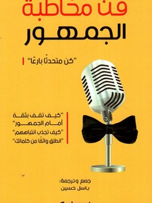 فن مخاطبة الجمهور : كن متحدثاً بارعاً