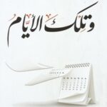 وتلك الأيام