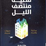 مكتبة منتصف الليل