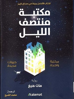 مكتبة منتصف الليل