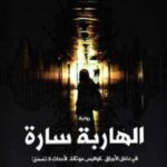 الهاربة سارة في داخل الأوراق