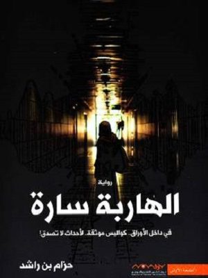 الهاربة سارة في داخل الأوراق