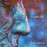 تعويذة البراهته