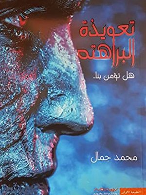 تعويذة البراهته