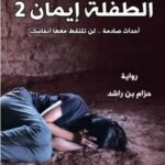 الطفلة إيمان : الجزء الثاني