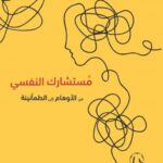 مستشارك النفسي