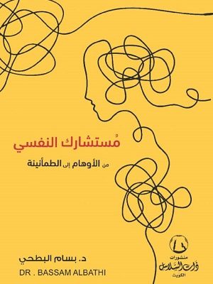 مستشارك النفسي