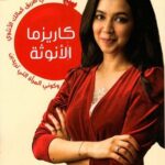 كاريزما الأنوثة