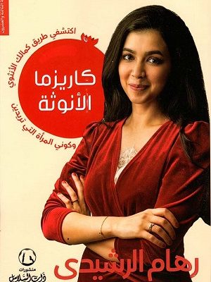 كاريزما الأنوثة