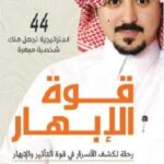 قوة الإبهار